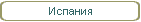 Испания