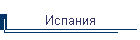 Испания