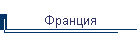 Франция