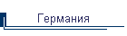 Германия